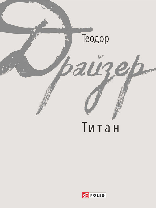 Title details for Титан by Драйзер, Теодор - Available